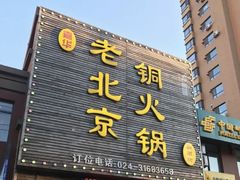 门面-和顺坊老北京铜火锅