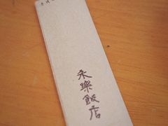 -永乐饭店