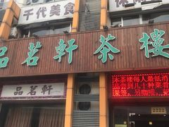 -品茗轩茶楼(江川路店)