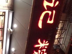 门面-赵记粽子(司前街店)