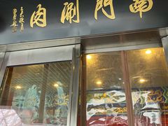 门面-南门涮肉(上海二店)