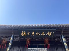 -梅园