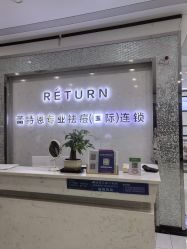 -蕾特恩专业祛痘·皮肤管理