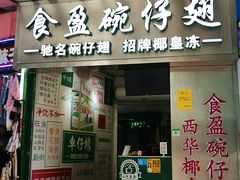 门面-食盈碗仔翅(星玺广场店)