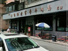 -清真磨沟沿老字号牛肉面(总店)