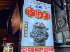 -娟姨第一娟猪脚姜(第十甫路店)