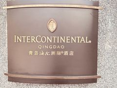 -青岛海尔洲际酒店