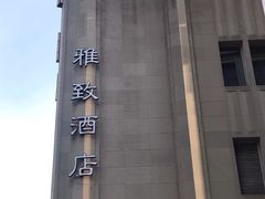 -上海外滩雅致酒店
