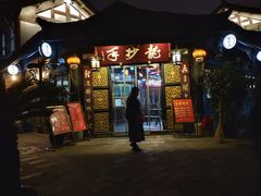 门面-龙抄手(文殊坊店)