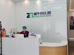 -和平卓尔口腔·矫正种植中心