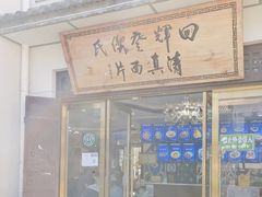 门面-回辉登偰氏面片(东莲花美食街店)