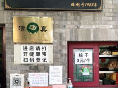 门面-增盛魁小吃店