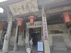 -江南第一家