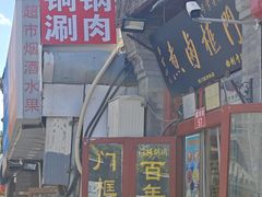 -门框胡同百年卤煮(前门煤市街店)