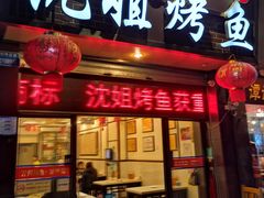 门面-沈姐万州烤鱼(沙坪坝七中店)