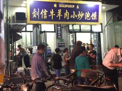 -刘信牛羊肉小炒泡馍(回民街店)