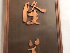 门面-乾隆美食·本帮菜(黄河路店)
