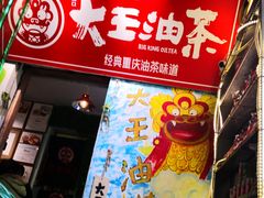门面-大王油茶(磁器口店)