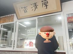 -京东一绝西海子西园烧饼夹肉