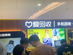 -爱回收·手机回收维修(上海正大广场店)