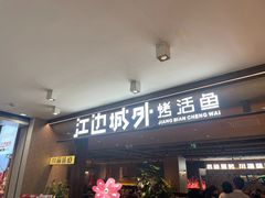 -江边城外烤鱼(方庄时代购物中心店)