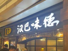 -汉巴味德(大悦城店)