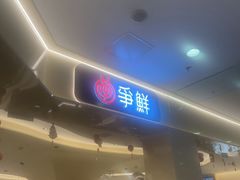 -争鲜回转寿司(太阳宫凯德PLUS店)