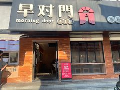-早对门(鼓楼店)