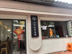 -小河无名面馆