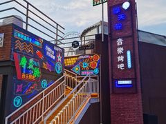 -北戴河碧螺塔海上酒吧公园
