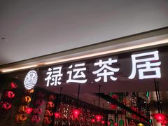 -禄运茶居·手工点心(恒宝广场店)