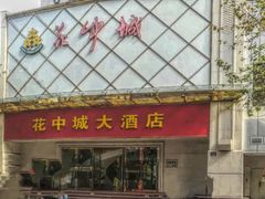 -花中城·杭帮菜·粤菜·海鲜火锅(清泰街店)