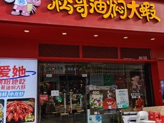 门面-松哥油焖大虾(科技园店)