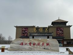 -镇北堡西部影城