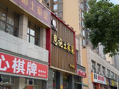 -藕妈妈老汉口家常菜(武汉天地店)