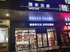 门面-魏家凉皮(次渠店)