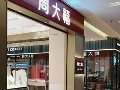 -福田卓悦INTOWN购物中心