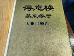 -得意楼蒸菜馆