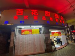 门面-百花传统甜品店(原址店)