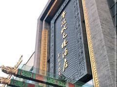 门面-宁波状元楼酒店(和义路店)