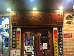 门面-阿殳粥馆(水围村店)