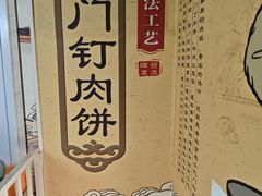 -宝瑞门钉肉饼店