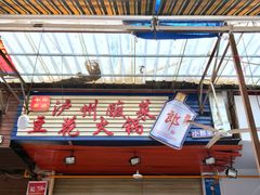 门面-陈记泸州酸菜豆花火锅(建设路店)