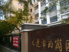 -大连市西岗区五四路小学