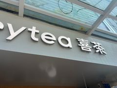 -喜茶(广州番禺奥园广场店)
