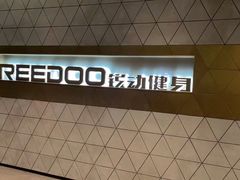 -锐动健身(博地中心店)