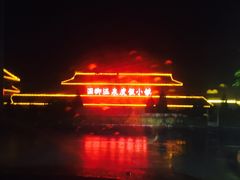 -国御温泉度假小镇