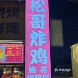 多奇妙的组合，松哥是真的爱我[愉快]