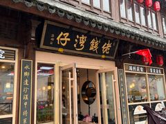 -佬钱湾仔(衣裳街店)