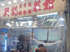 -兴记菜馆